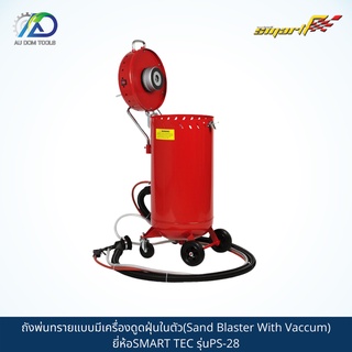 SMART TEC ถังพ่นทรายแบบมีเครื่องดูดฝุ่นในตัว(Sand Blaster With Vaccum) รุ่นPS-28 *รับประกันสินค้า 6 เดือน*