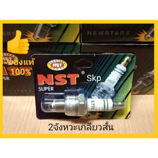 [10หัว]E7TC หัวเทียน2จังหวะเกลียวสั้น RC100, Crystal, Y80/Y100, Belle80/100 (NST).