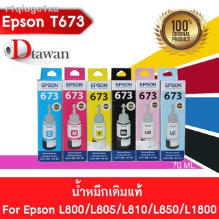 EPSON T673 น้ำหมึกเติมของแท้ T673 สำหรับ EPSON L-Series L800,L805,L850,L1800 T673 ปริมาณ 70ML. (เลือกสีที่ช่องตัวเลือกสิ