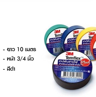 มาตรฐานโลก เทปพันสายไฟทั่วไป 3M หน้า 3/4 นิ้ว ยาว 10 เมตร สีดำ