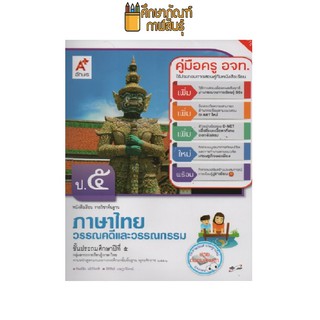 คู่มือครู วรรณคดีและวรรณกรรม ป.5 (อจท)