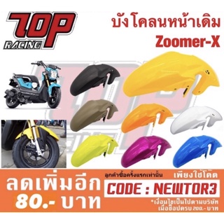 บังโคลน หน้า เดิม ZOOMER เก่า / ZOOMER-X ตัวเก่า-ปี2013 ซูมเมอร์ มี 10 สี