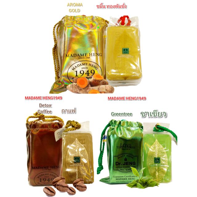 สบู่มาดาม​เฮง​ สูตร​อโรม่า ขมิ้น, ชาเขียว, กาแฟ, ก้อนใหญ่1ก้อน ขนาดก้อนละ250g ​