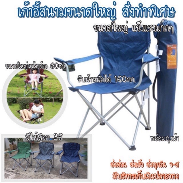 เก้าอี้ เก้าอี้สนาม เก้าอี้สนามพับได้ เก้าอี้พับ เก้าอี้พกพา [ขนาดจัมโบ้]รุ่นสั่งทำพิเศษ รับได้160kg. อุปกรณ์เดินป่า