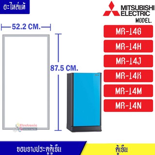 ขอบยางประตูตู้เย็น-Mitsubishi(มิตซูบิชิ)-สำหรับรุ่น- MR-14G/MR-14H/MR-14J/MR-14K/MR-14M/MR-14N-KIEW02110-อะไหล่แท้ ใส่ง่