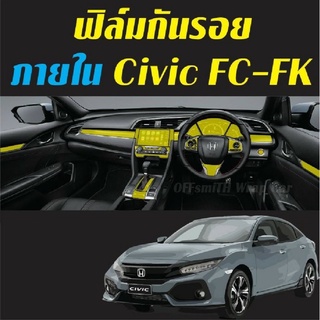 ฟิล์มกันรอยจุดเสี่ยง Civic FC ,FK