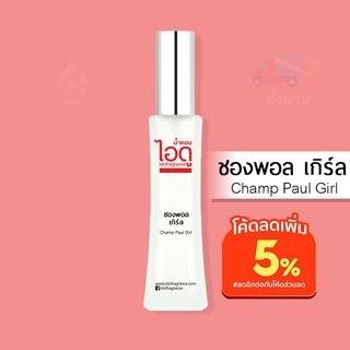 น้ำหอมไอดู ชองพอล เกิร์ล – Champ Paul Girl by IDO 30ml