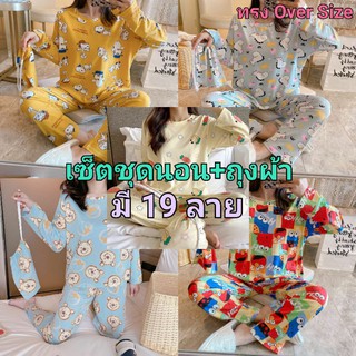 (ขายส่ง120บาท)เซ็ตชุดนอนผ้านุ่มเด้ง+ถุงผ้า งานOversize