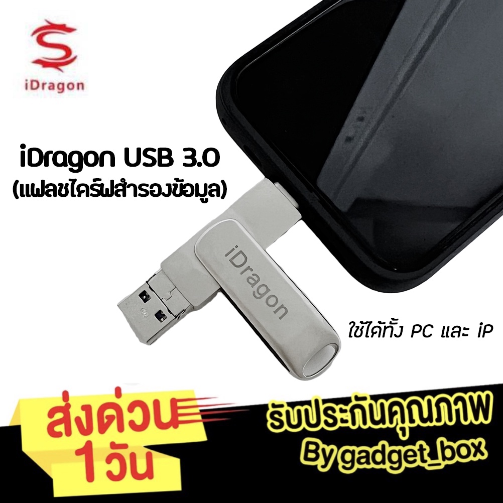 [โอนข้อมูลไวกว่าเดิม❗️] iDragon iDrive iReader USB3.0 แฟลชไดรฟ์ เก็บข้อมูล 16GB 32GB 64GB 128GB Flashdrive memory