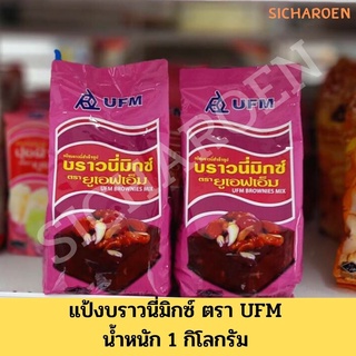 แป้งบราวนี่สำเร็จรูป ตรา ยูเอฟเอ็ม (UFM) ขนาด 1กิโลกรัม