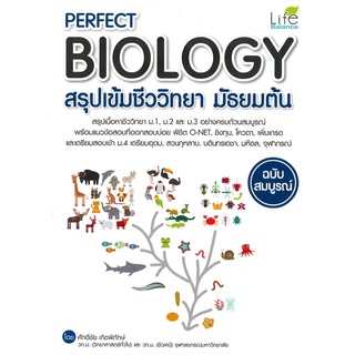 Se-ed (ซีเอ็ด) : หนังสือ Perfect Biology สรุปเข้มชีววิทยา มัธยมต้น ฉบับสมบูรณ์