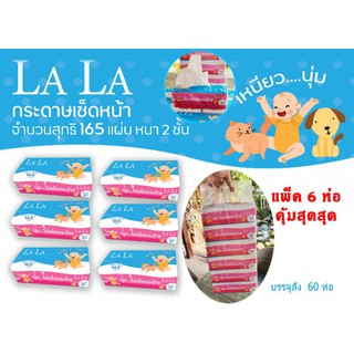 LaLa (แพ็ค6) ทิชชู่แผ่น Facial Tissue แผ่นคู่165แผ่นต่อห่อ เหนียว นุ่ม