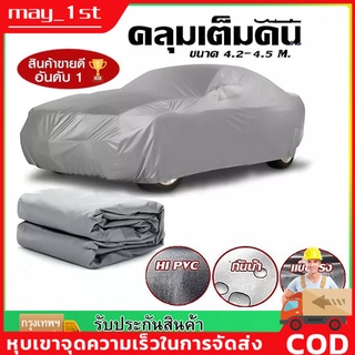 🚗COD+พร้อมส่ง🚗ผ้าคลุมรถยนต์อลูมิเนียมกันน้ำสำหรับวีออส ผ้าคลุมรถยนต์ ผ้าคลุมรถยนต์/รถเก๋ง/รถกระบะ ทุกรุ่น