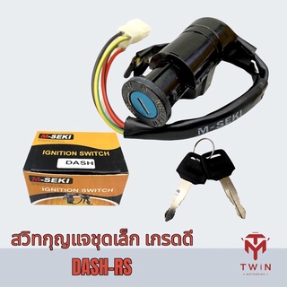 สวิทช์กุญแจชุดเล็ก สวิทช์กุญแจ กุญแจ เกรดดี DASH-RS