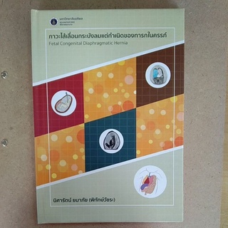 ภาวะไส้เลื่อนกระบังลมแต่กำเนิดของทารกในครรภ์ (FETAL CONGENITAL DIAPHRAGMATIC HERNIA) (9786164556461) c111