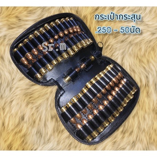 SRS.จำหน่ายกระเป๋าใส่กระสุน หลายขนาด .250/.22/.45/.38/9มม./.357
