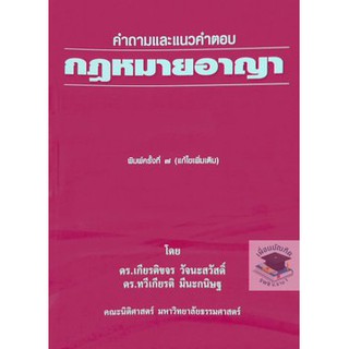 คำถามและแนวคำตอบ กฎหมายอาญา (ดร.เกียรติขจร วัจนะสวัสดิ์, ดร.ทวีเกียรติ มีนะกนิษฐ)