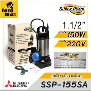 MITSUBISHI ปั๊มไดโว่ ปั๊มจุ่ม ปั๊มแช่ รุ่น SSP-155SA 1.1/2นิ้ว 150W 220V