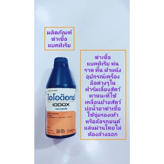 ไอโอด๊อกซ์ 500 มล. น้ำยาฆ่าเชื้อพื้น ผนัง ล้อรถยนต์แล่นผ่าน จุ่มพื้นรองเท้า เครื่องมือ ใช้ในฟาร์ม