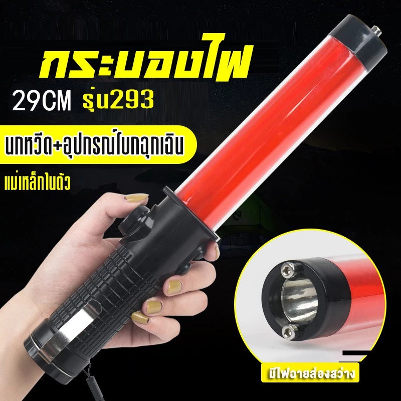 กระบองไฟ/กระบองจราจร/+นกหวีด อุปกรณ์โบกฉุกเฉิน มีไฟฉายส่องสว่าง