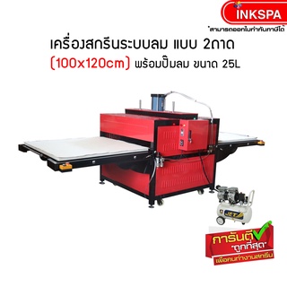 เครื่องสกรีน ระบบลม แบบ 2 ถาด ขนาด 100×120 (220V/380V) เครื่องรีดร้อน HEAT TRANSFER MACHINE พร้อมปั้มลม 25L by inkspa