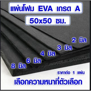 แผ่นโฟมกันกระแทก (50x50 ซม. เลือกความหนาที่ตัวเลือก) แผ่นยางกันเสียง แผ่นยางกันกระแทก ยางปูพื้น EVA แบบเรียบ