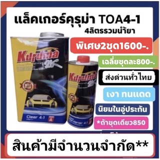 แล็คเกอร์ ทีโอเอคุรุม่า 4-1  4ลิตรรวมน้ำยา  ชนิดเซ็ทสองชุด เฉบีายชุดละ800 ส่งด่วนทั่วประเทศ