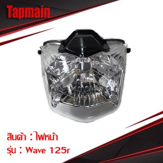 ไฟหน้า WAVE125r 125s หน้าแหลม โคมไฟหน้า ซีลบีนไฟหน้า เวฟ มอเตอร์ไซค์