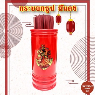 กระบอกธูป พลาสติก สีแดง ลายไฉ่สิ่งเอี้ย กระบอกใส่ธูป ที่ใส่ธูป ที่เก็บธูป กล่องใส่ธูป กระบอกใส่ของ