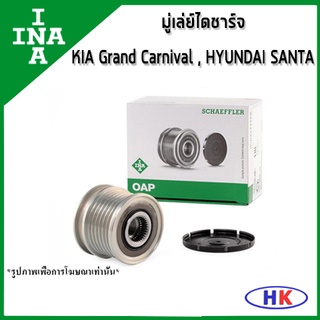 INA มู่เล่ย์ไดชาร์จ D4HA-B KIA Grand Carnival , HYUNDAI Santa Fe 2.0/2.2CRDi เกีย แกรน คาร์นิวาว ฮุนได ซานต้า