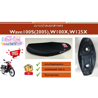 เบาะปาดเอกสารคร Wave100S(2005),W100X,W125X