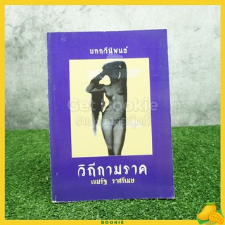 บทกวีนิพนธ์ วิถีกามราค - เขมรัฐ ราศรีเมษ