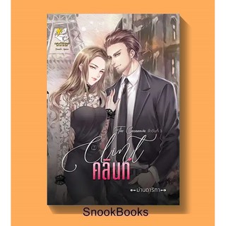 คลินท์ (Clint) (ซีรีส์ชุดThe Cas anova ลำดับที่ 3) โดย ม่านดาริกา