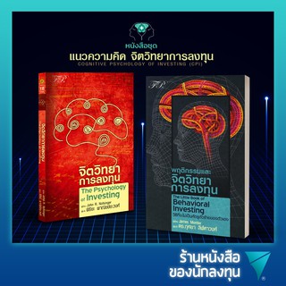 หนังสือชุดแนวความคิด จิตวิทยาการลงทุน : จิตวิทยาการลงทุน,พฤติกรรมและจิตวิทยาการลงทุน