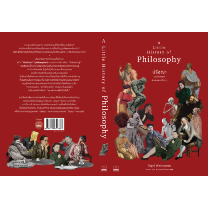 bookscape หนังสือ ปรัชญา  ประวัติศาสตร์สายธารแห่งปัญญา: A Little History of Philosophy