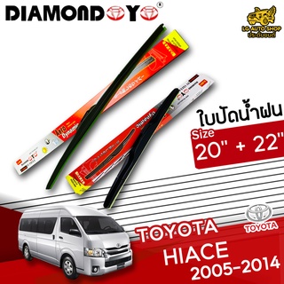 ใบปัดน้ำฝน ก้านใบปัดน้ำฝน TOYOTA HIACE 2005-2014 ยี่ห้อ DIAMOND EYE (กล่องแดง) ไซส์ 20+22 นิ้ว ยางซิลิโคน lg_autoshop