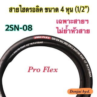 2SN-08 สายไฮดรอลิค 2 ชั้น ขนาด 1/2"  เฉพาะสายฯ  Hydraulic Hose แข็งแรง ทนทาน