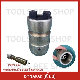 DYNAPAC ข้อต่อเขี้ยว สามารถนำแกนหกเหลี่ยม(GM) สวมข้อต่อเป็นแบบเขี้ยว(DYNAPAC)ได้