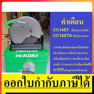 OK CC14ST *รหัสงานหนัก* แท่นตัดไฟเบอร์ 14 นิ้ว ของแท้ HIKOKI สินค้าเเท้รับประกันจากผู้เเทนจำหน่าย