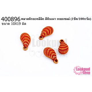 พลาสติกอะคลีลิค สีดินเผา หอยเซลล์ 10X19มิล (1ขีด/100กรัม)