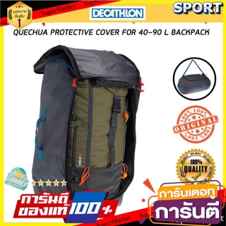 ✨ขายดี✨ ถุงคลุมเป้สะพายหลัง 40-90 ลิตร (สีเทาเข้ม) QUECHUA กระเป๋าและเป้สะพายหลัง