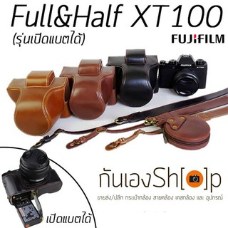 เคสกล้องหนัง Fuji XT100 ตรงรุ่น Full&amp;Half Case เปิดแบตได้