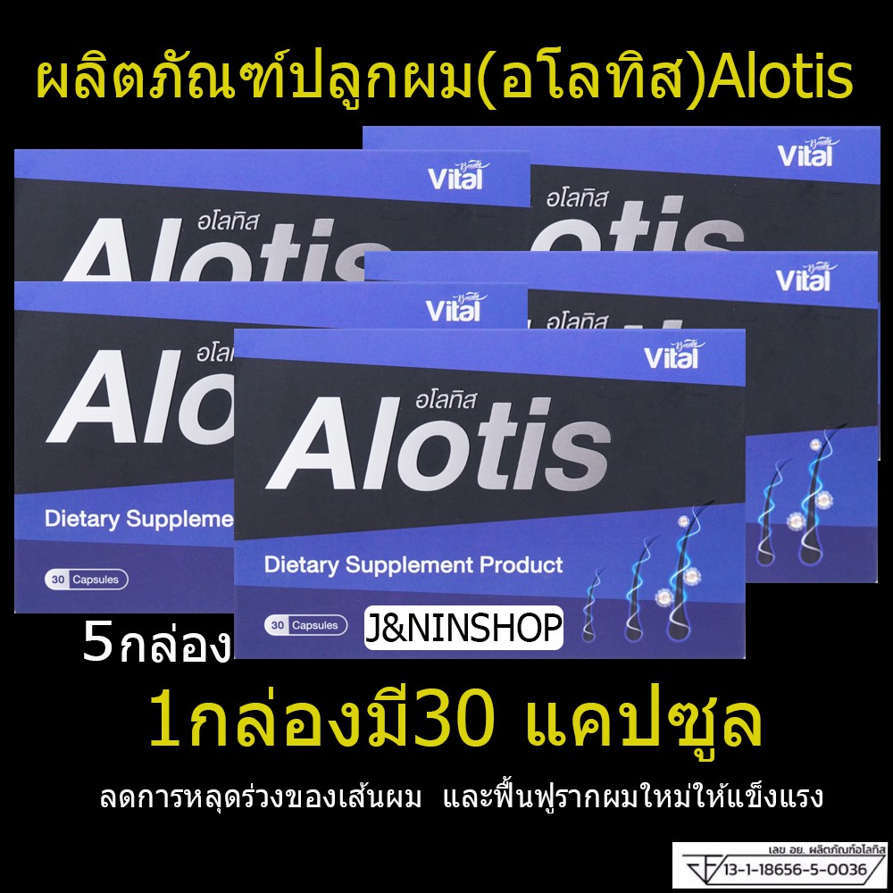 5 กล่อง ยาปลูกผม Alotis อโลทิส ปลูกผมแก้ผมร่วง บำรุงรากผม เสริมรากผมใหม่ให้แข็งแรง ผลิตภัณฑ์เสริมอาห