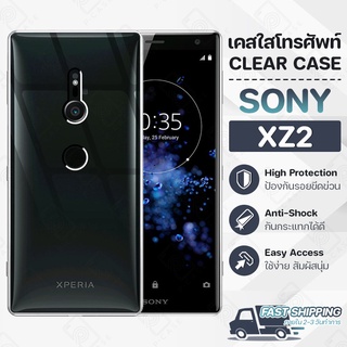 Pcase - เคส Sony Xperia XZ2 เคส โซนี่ เคสใส เคสมือถือ กันกระแทก กระจก - Crystal Clear Case Thin Silicone