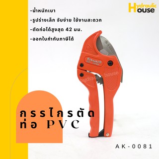 คีมตัดท่อPVC กรรไกรตัดท่อPVC รุ่น AK-0081 ขนาด 42 mm.