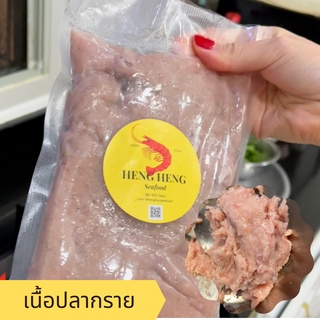 พร้อมส่ง! เนื้อปลากรายขูดแท้100% / Heng Heng Seafood