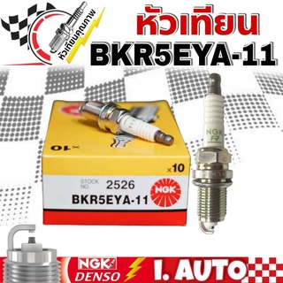 หัวเทียน NGK Standard Plug เอ็นจีเค รหัสหัวเทียน BKR5EYA-11 #2526 1ชุด จำนวน 4 หัว