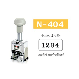 เครื่องตีเบอร์ MAX N-404 4 หลัก