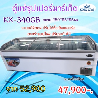 ตู้แช่ซุปเปอร์มาร์เก็ต ยี่ห้อ KingCool รุ่นKX340-GB ขนาด250x87x87 หรือ 36คิว แช่แข็ง แช่ของสด สเป็คห้าง