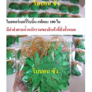 ใบสตรอว์เบอร์รี่ กลีบเลี้ยงสตรอว์เบอรี่ ใบริบบิ้น พร้อมส่งไม่ต้องรอผลิต